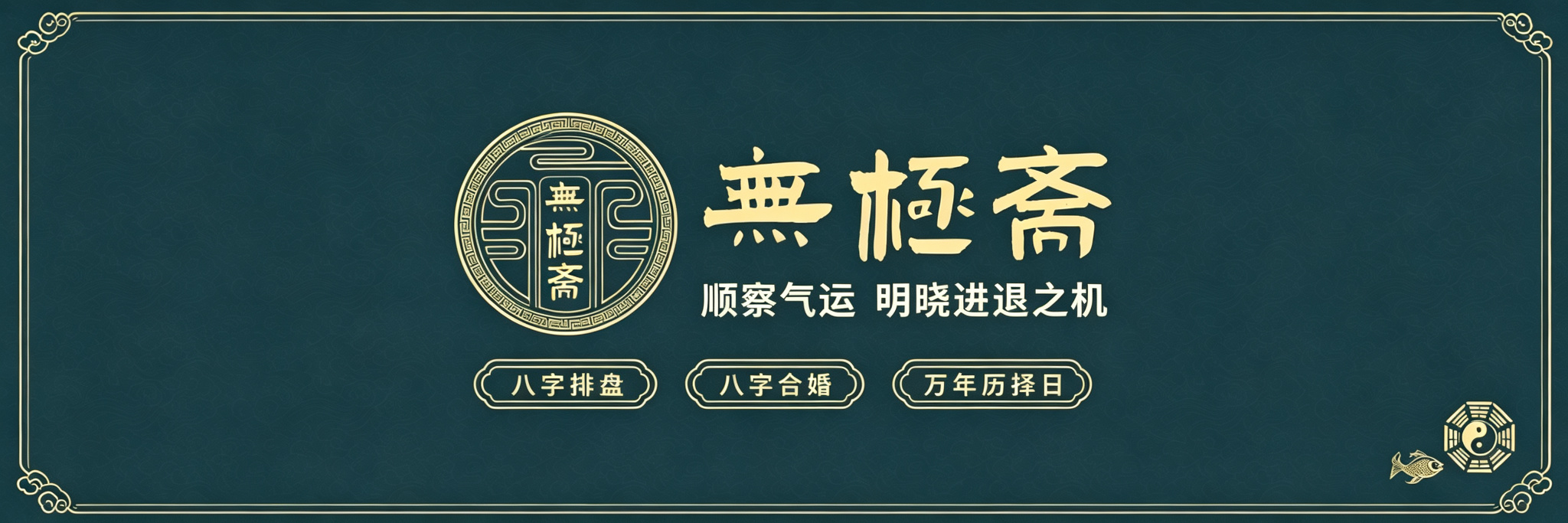 無极斋 · 顺察气运 明晓进退之机